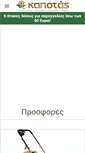 Mobile Screenshot of kapotas.gr